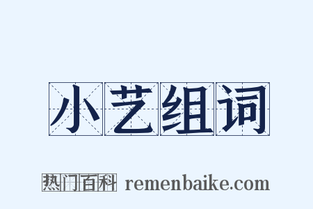 小艺组词是什么意思的图片